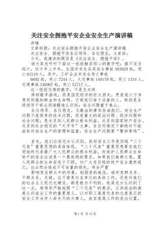 关注安全拥抱平安企业安全生产演讲稿