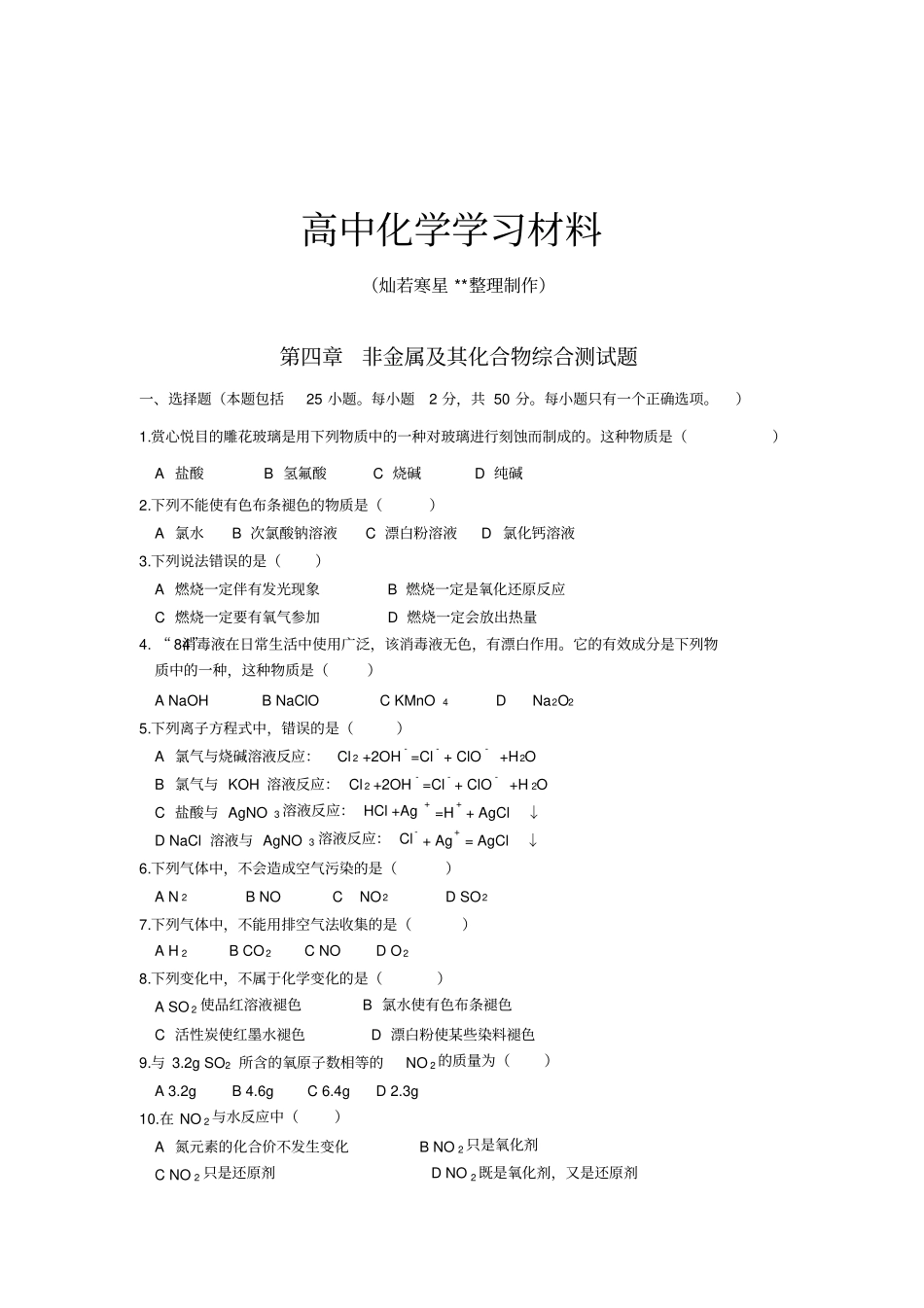 人教版高中化学必修一非金属及其化合物综合测试题x_第1页