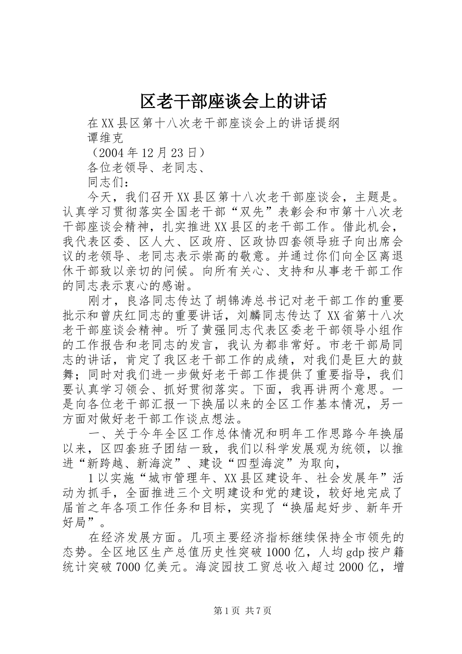 区老干部座谈会上的讲话_第1页