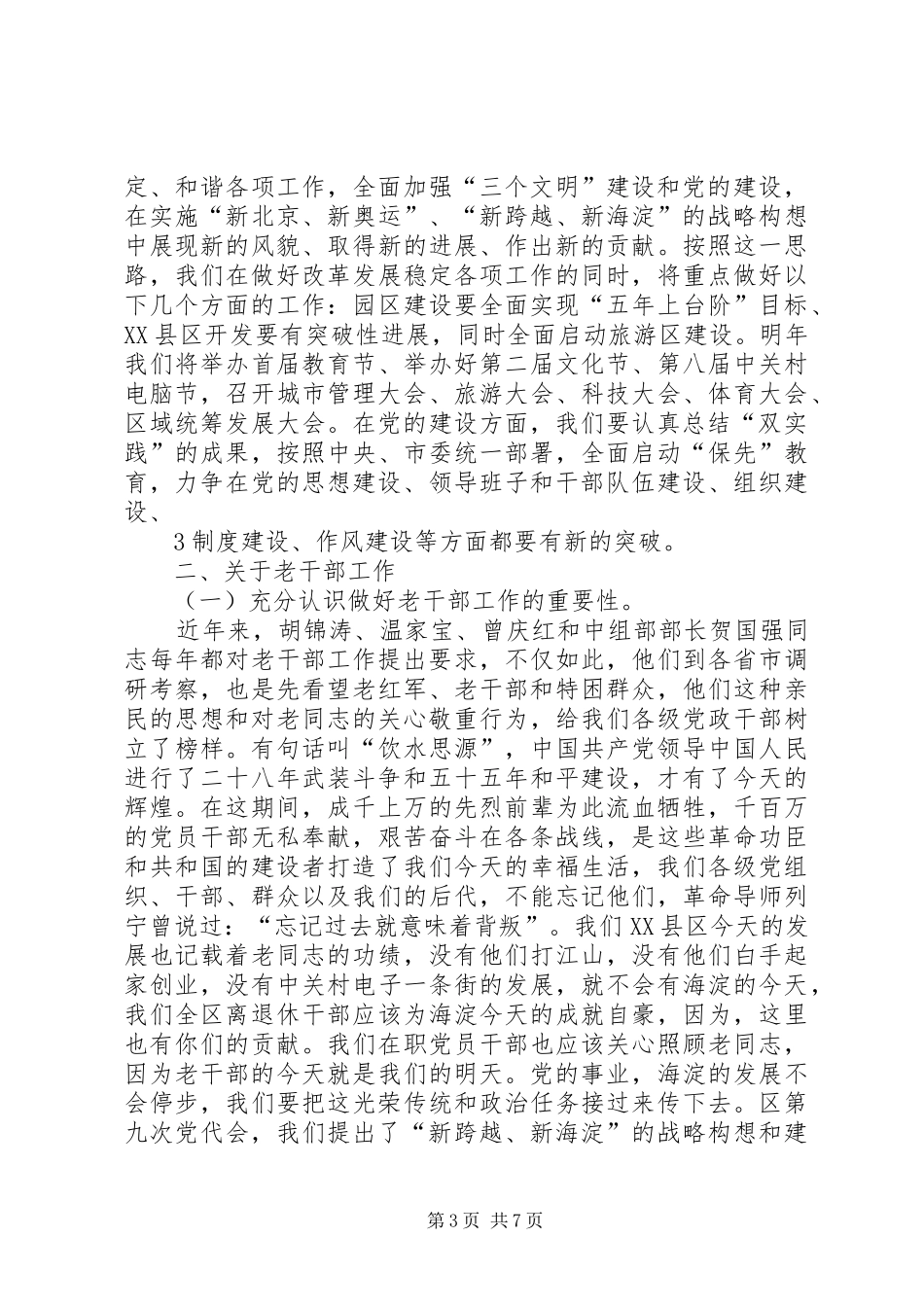 区老干部座谈会上的讲话_第3页