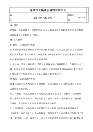 仪器管理与校验程序