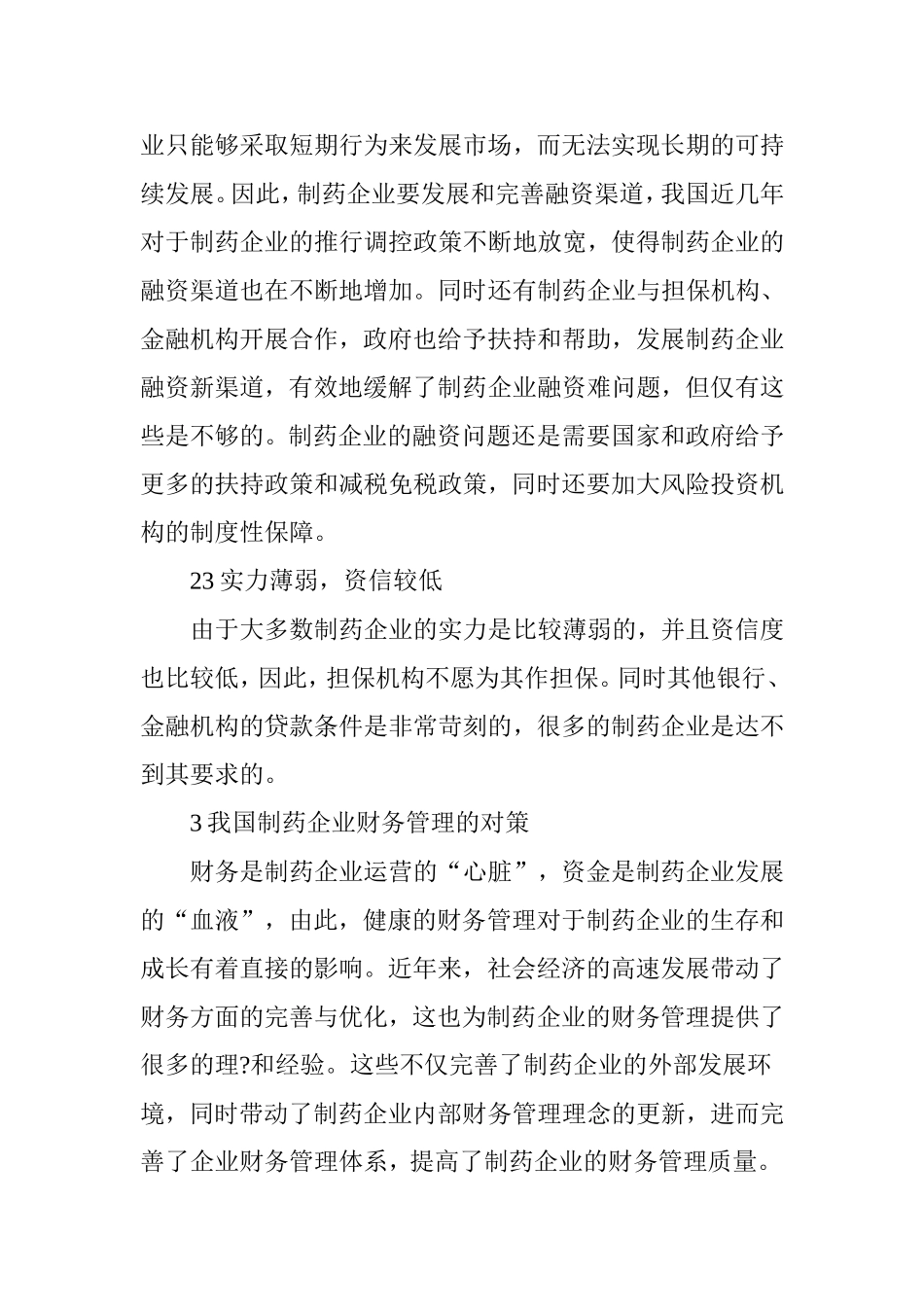 制药企业财务管理探究_第3页