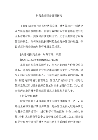 制药企业财务管理探究
