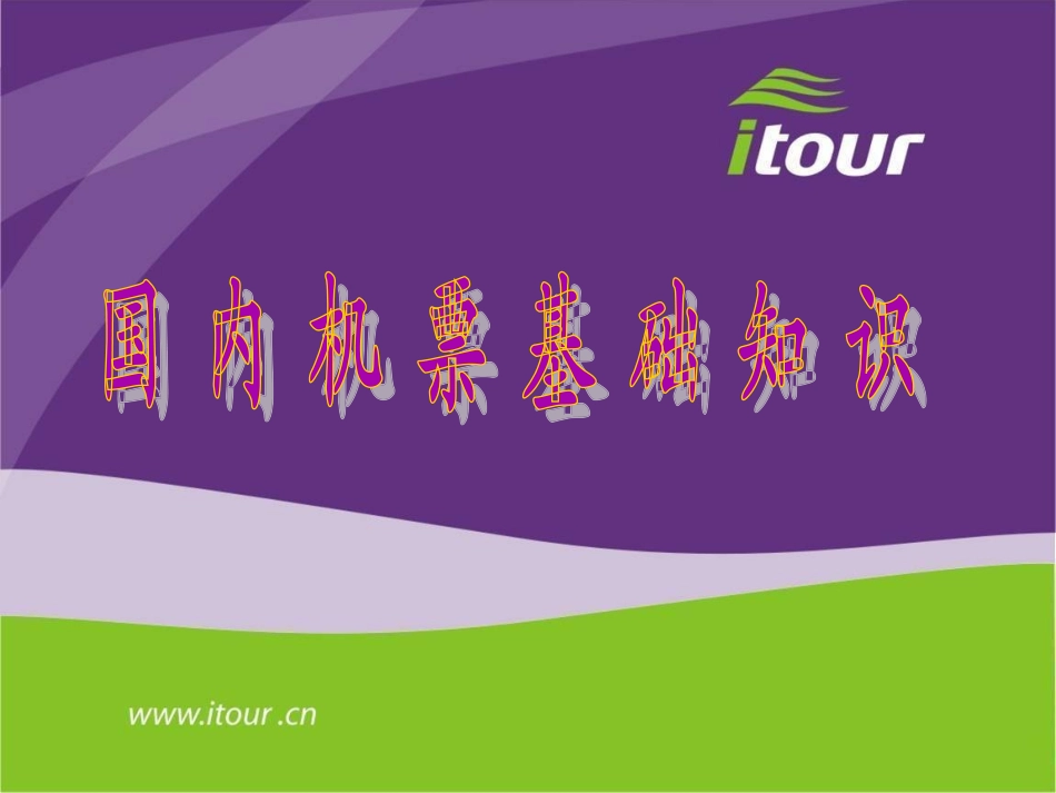 国内机票基础知识_第1页