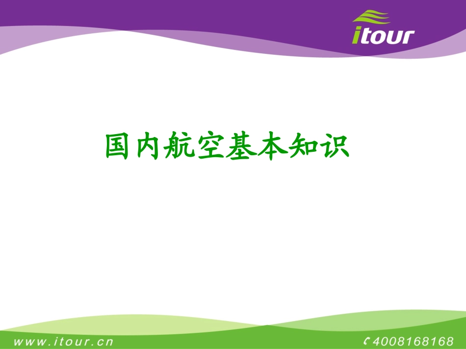 国内机票基础知识_第3页