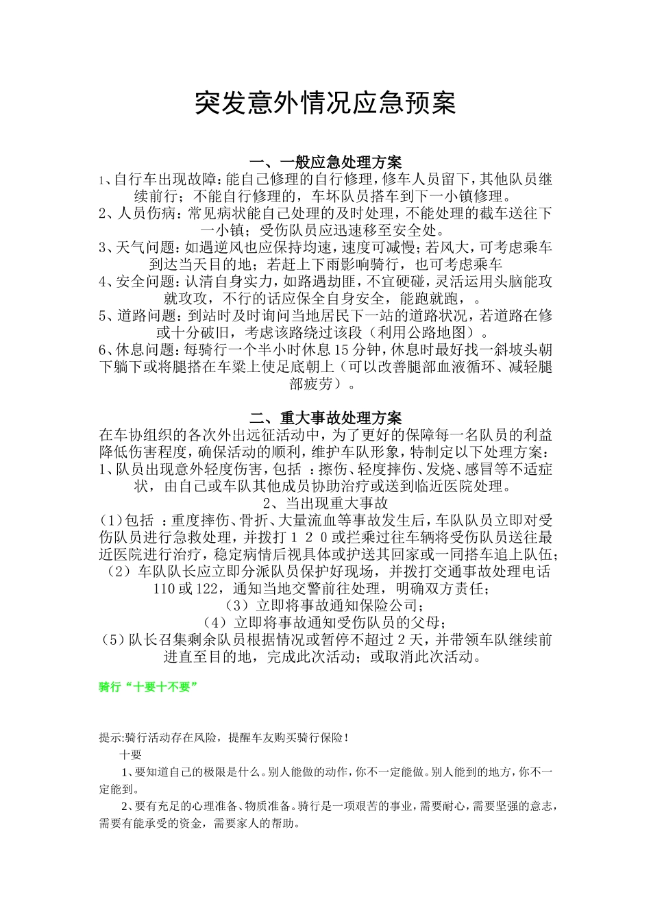 突发意外情况应急预案和骑行小知识_第1页