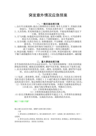 突发意外情况应急预案和骑行小知识