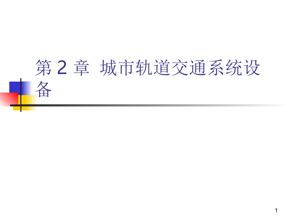详解城市轨道交通系统设备_第1页