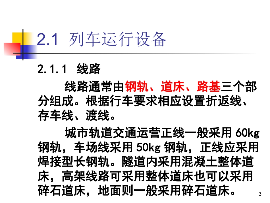 详解城市轨道交通系统设备_第3页