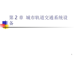 详解城市轨道交通系统设备