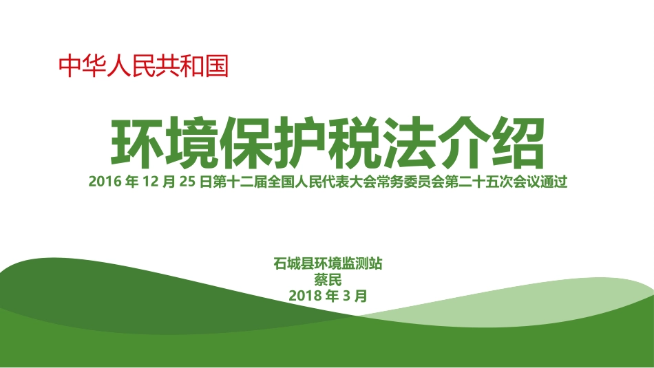 环保税培训课件_第1页