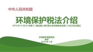 环保税培训课件