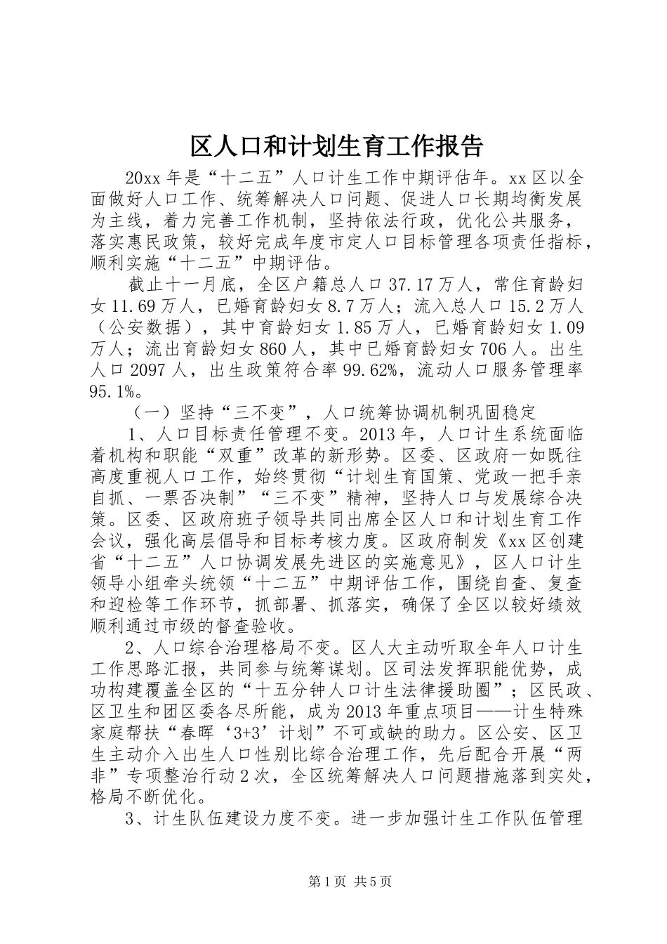 区人口和计划生育工作报告_第1页