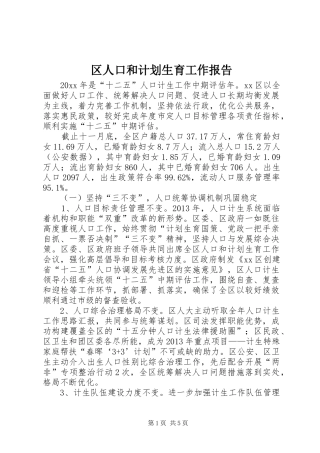 区人口和计划生育工作报告