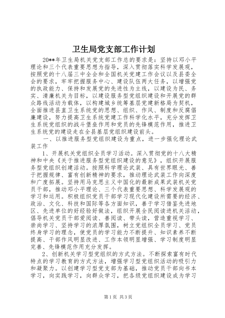 卫生局党支部工作计划_第1页