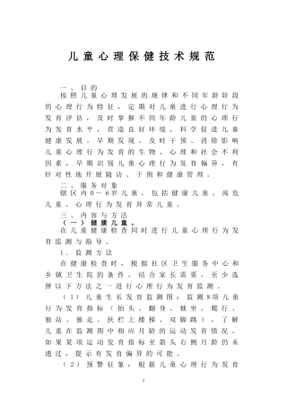 儿童心理保健技术规范