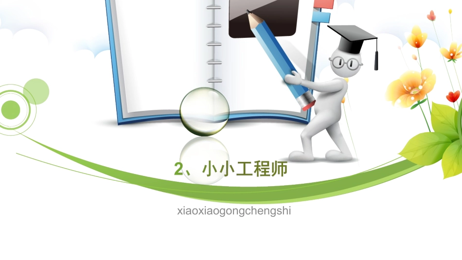 苏教版一年级科学 2、小小工程师_第1页
