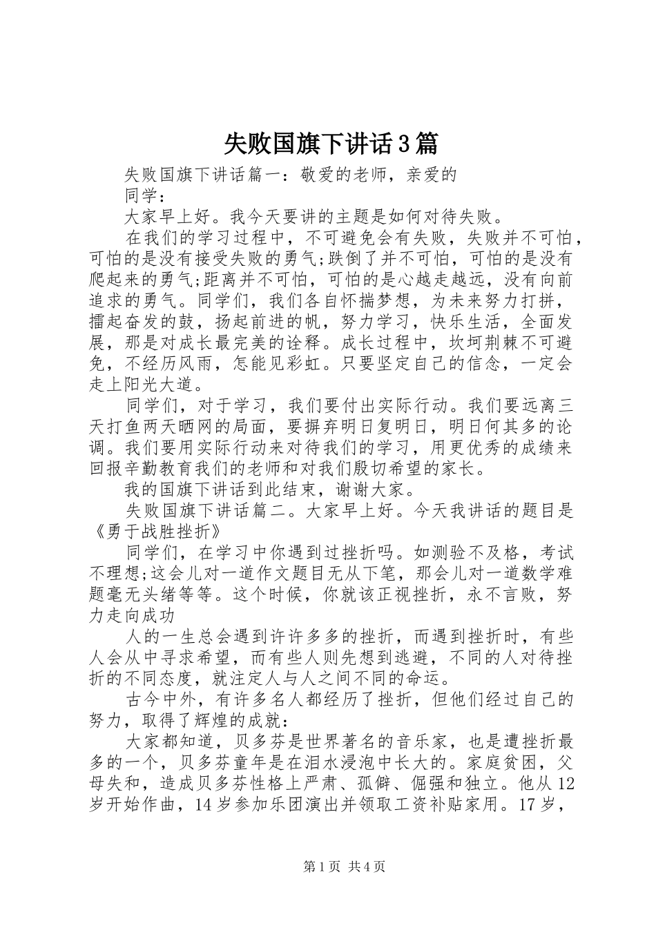 失败国旗下讲话3篇_第1页