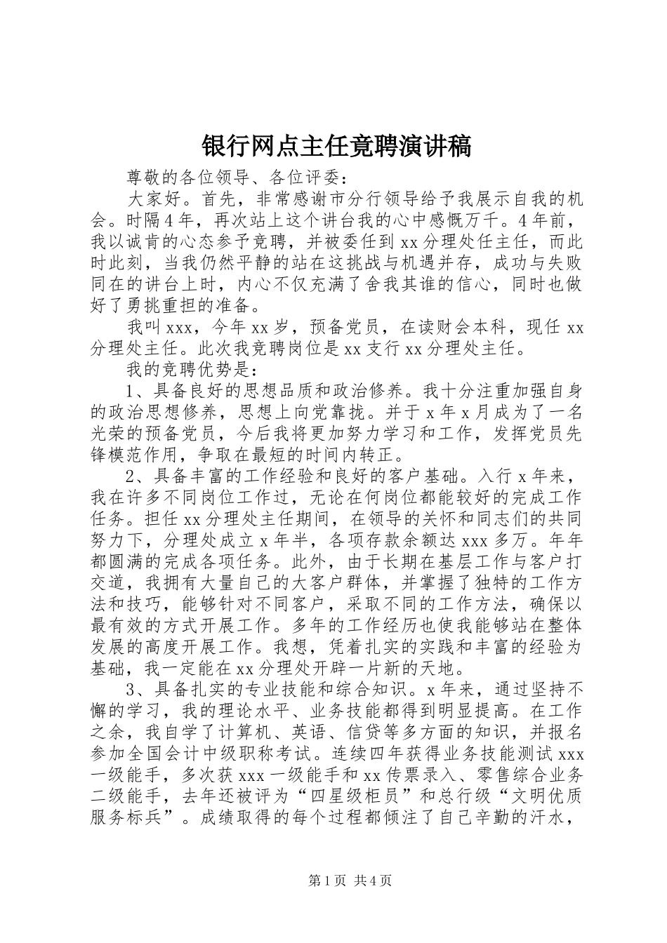 银行网点主任竟聘演讲稿_第1页