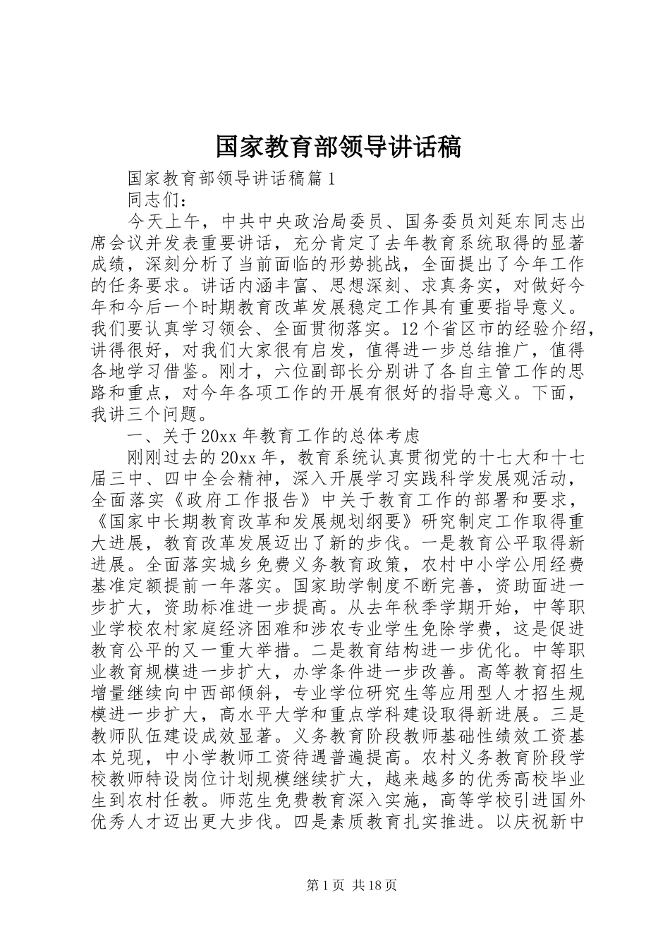 国家教育部领导讲话稿_第1页