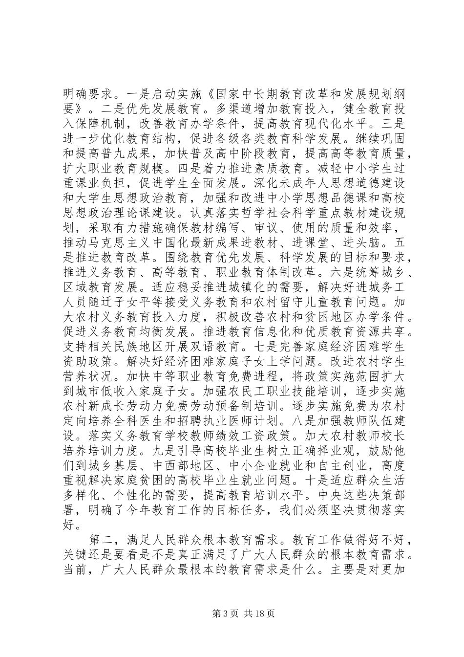 国家教育部领导讲话稿_第3页