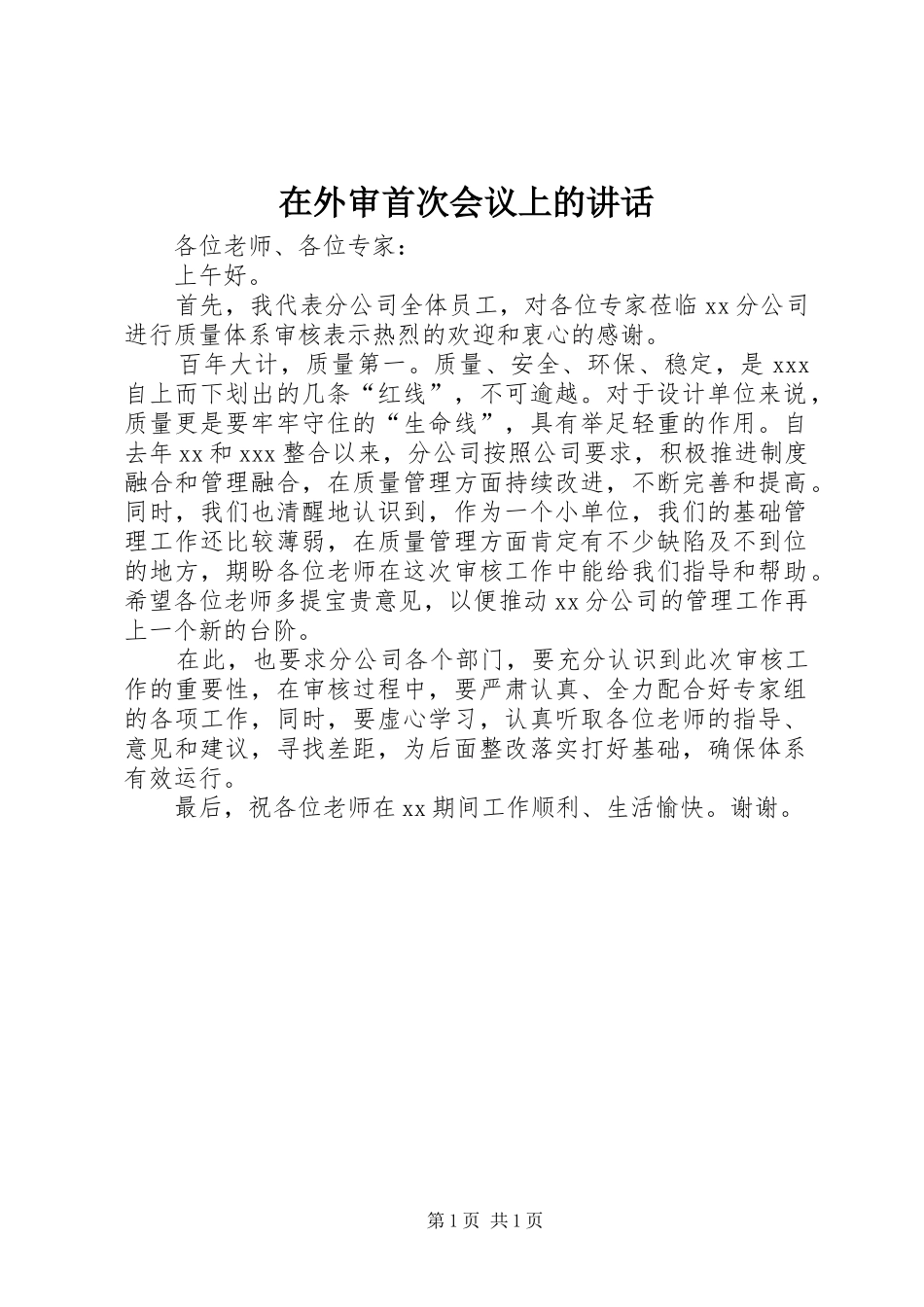 在外审首次会议上的讲话_第1页