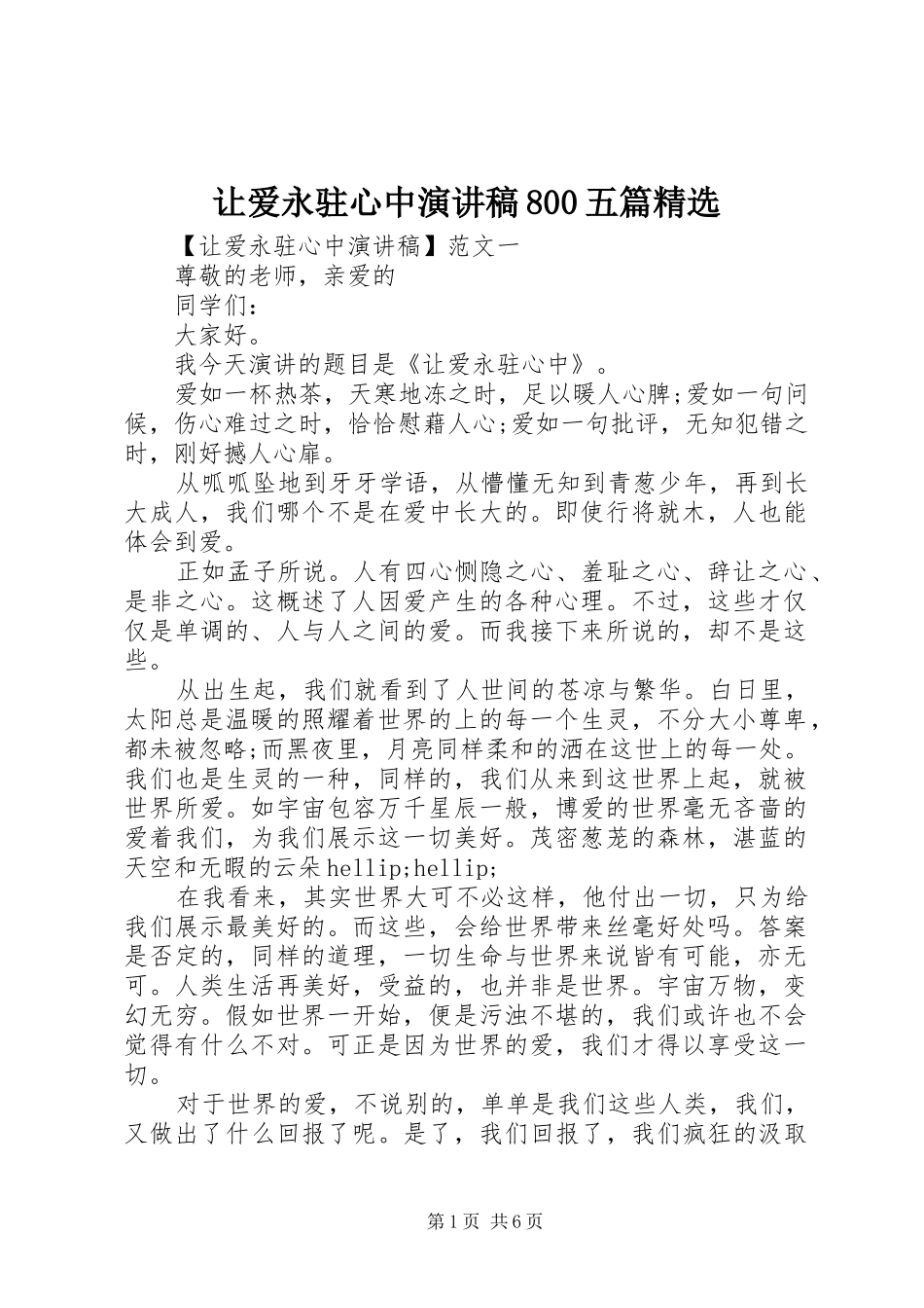 让爱永驻心中演讲稿800五篇精选_第1页