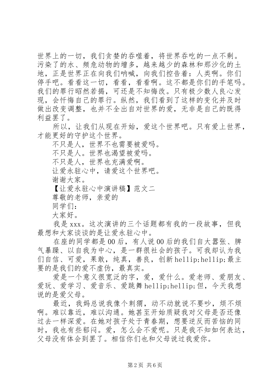 让爱永驻心中演讲稿800五篇精选_第2页