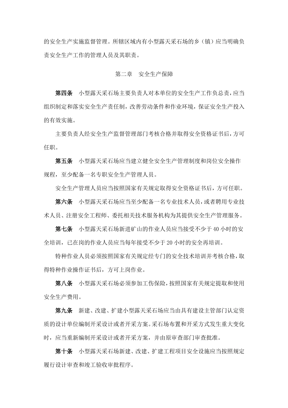 小型露天采石场安全管理与监督检查规定_第2页