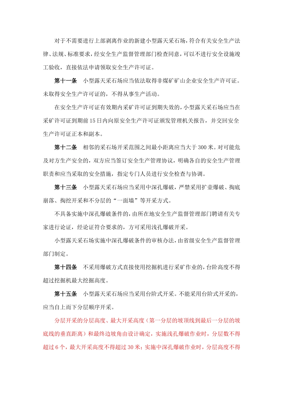 小型露天采石场安全管理与监督检查规定_第3页