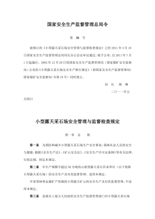 小型露天采石场安全管理与监督检查规定