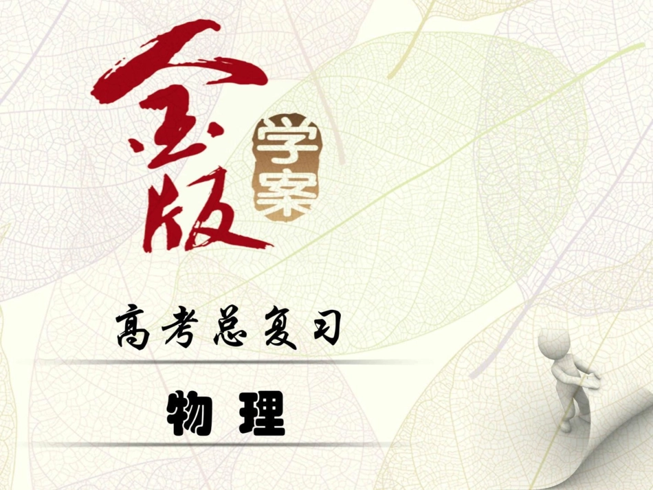 物理·2018届高考金版学案第一轮总复习第1课时 功和功率_第1页