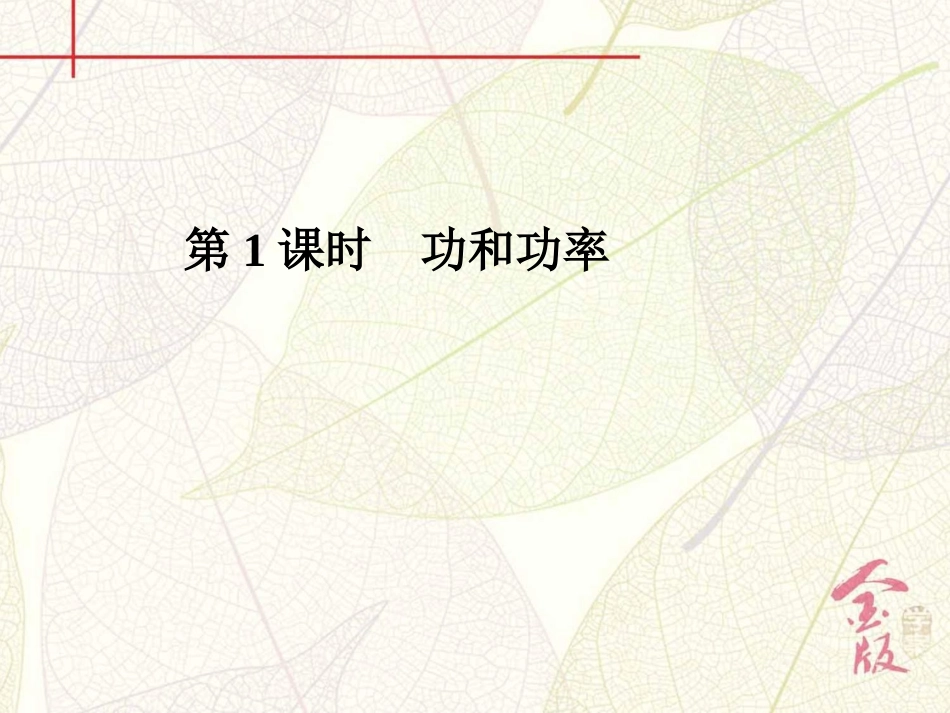 物理·2018届高考金版学案第一轮总复习第1课时 功和功率_第2页