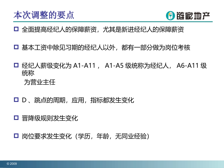 链家地产 绩效方案P16_第3页