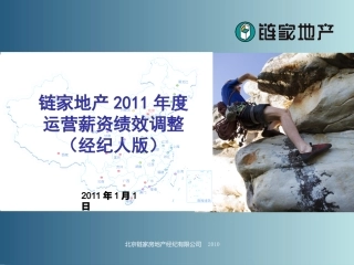 链家地产 绩效方案P16