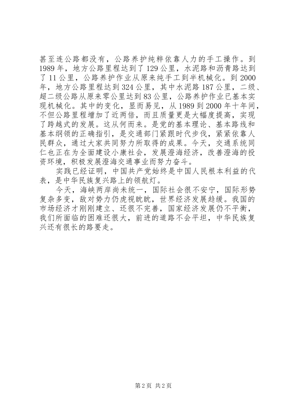 庆祝建党85周年演讲稿(7.1)_第2页