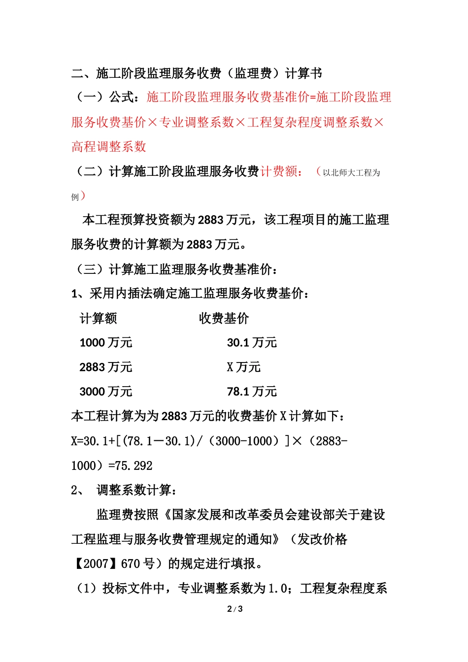 监理服务费计算方法_第2页