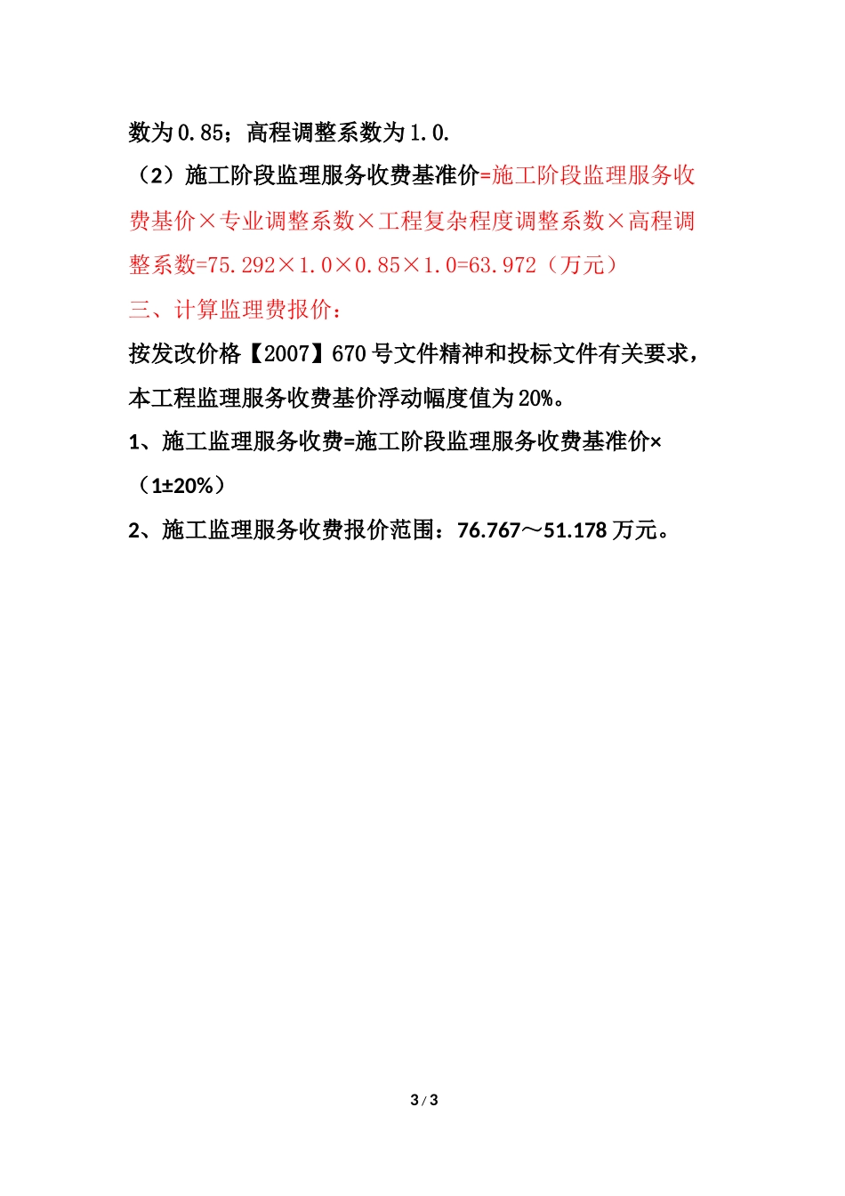 监理服务费计算方法_第3页