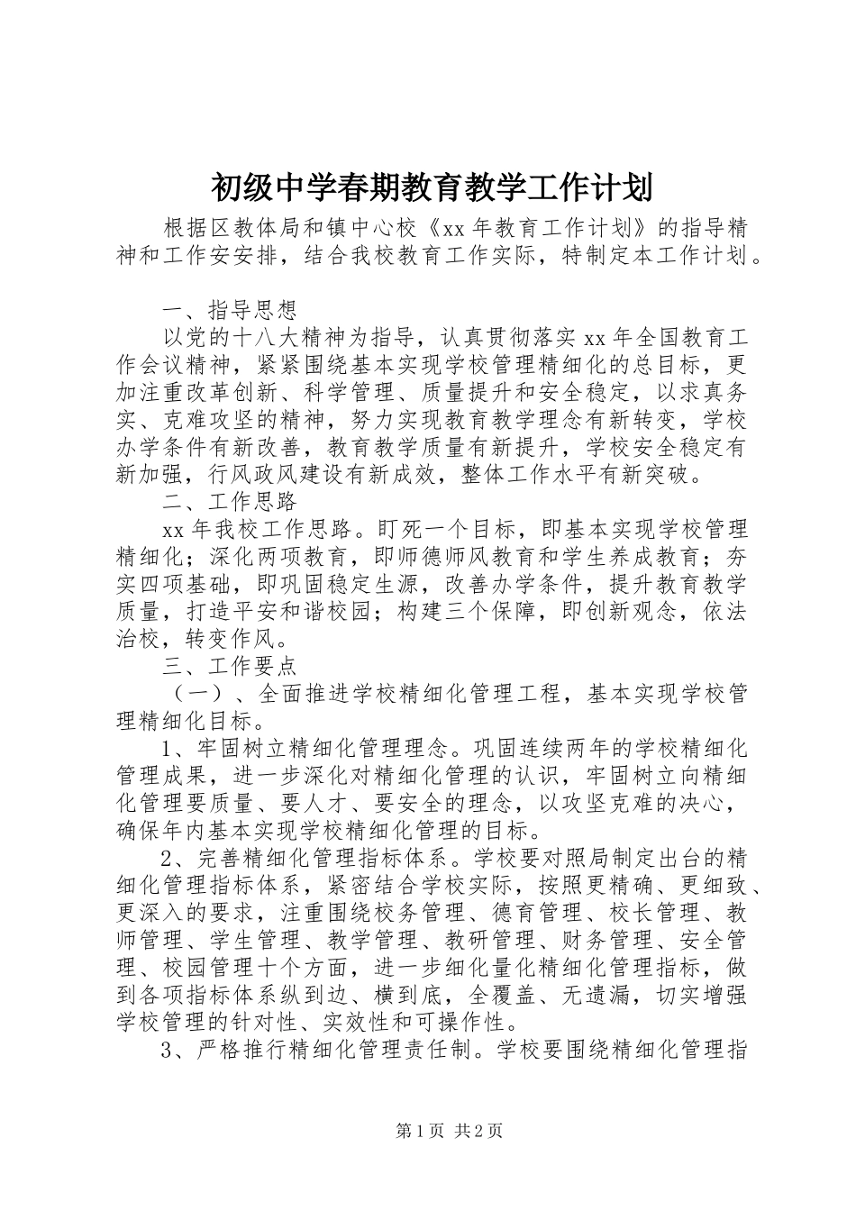 初级中学春期教育教学工作计划_第1页