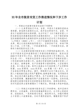 XX年全市脱贫攻坚工作推进情况和下步工作计划