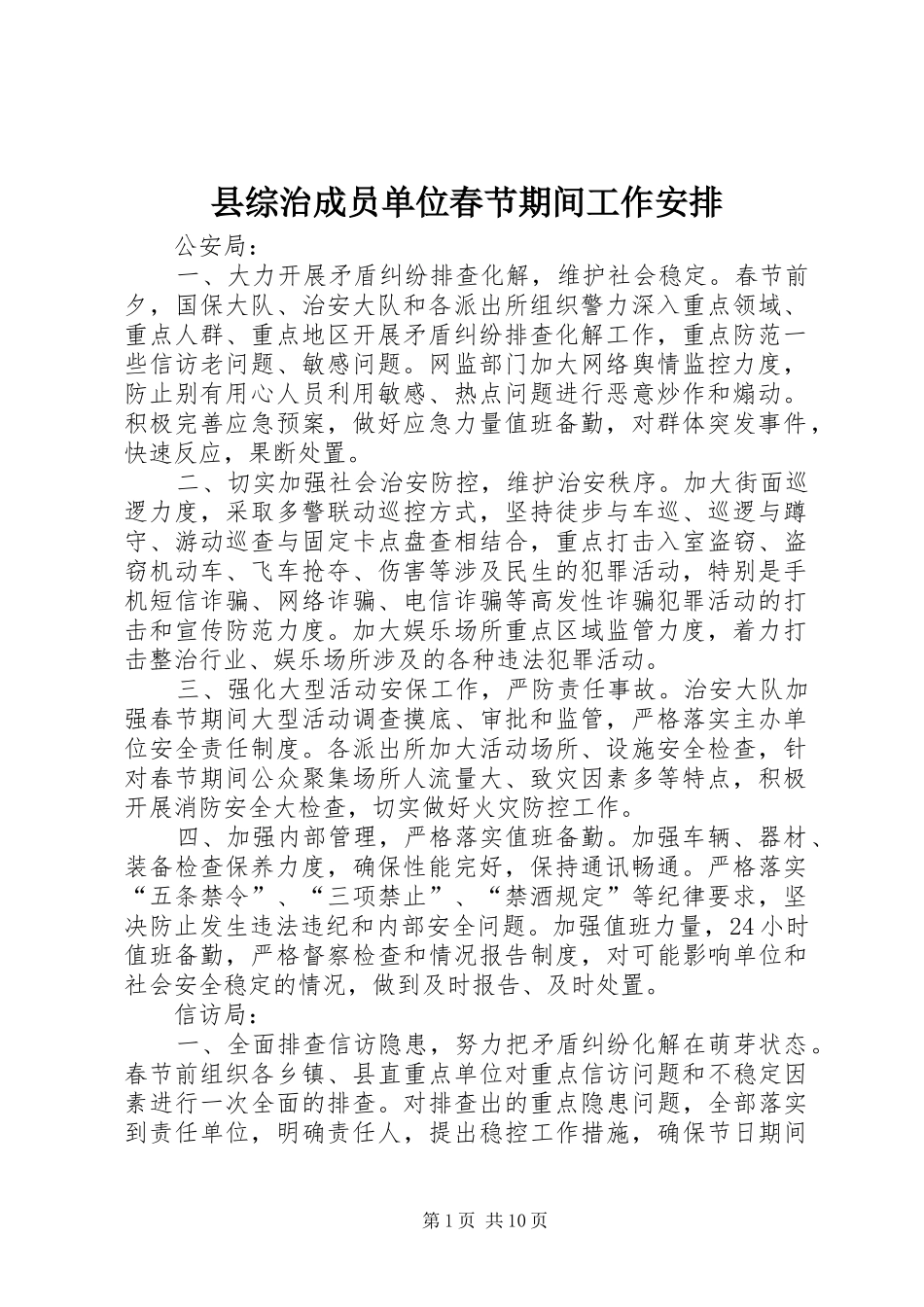县综治成员单位春节期间工作安排_第1页