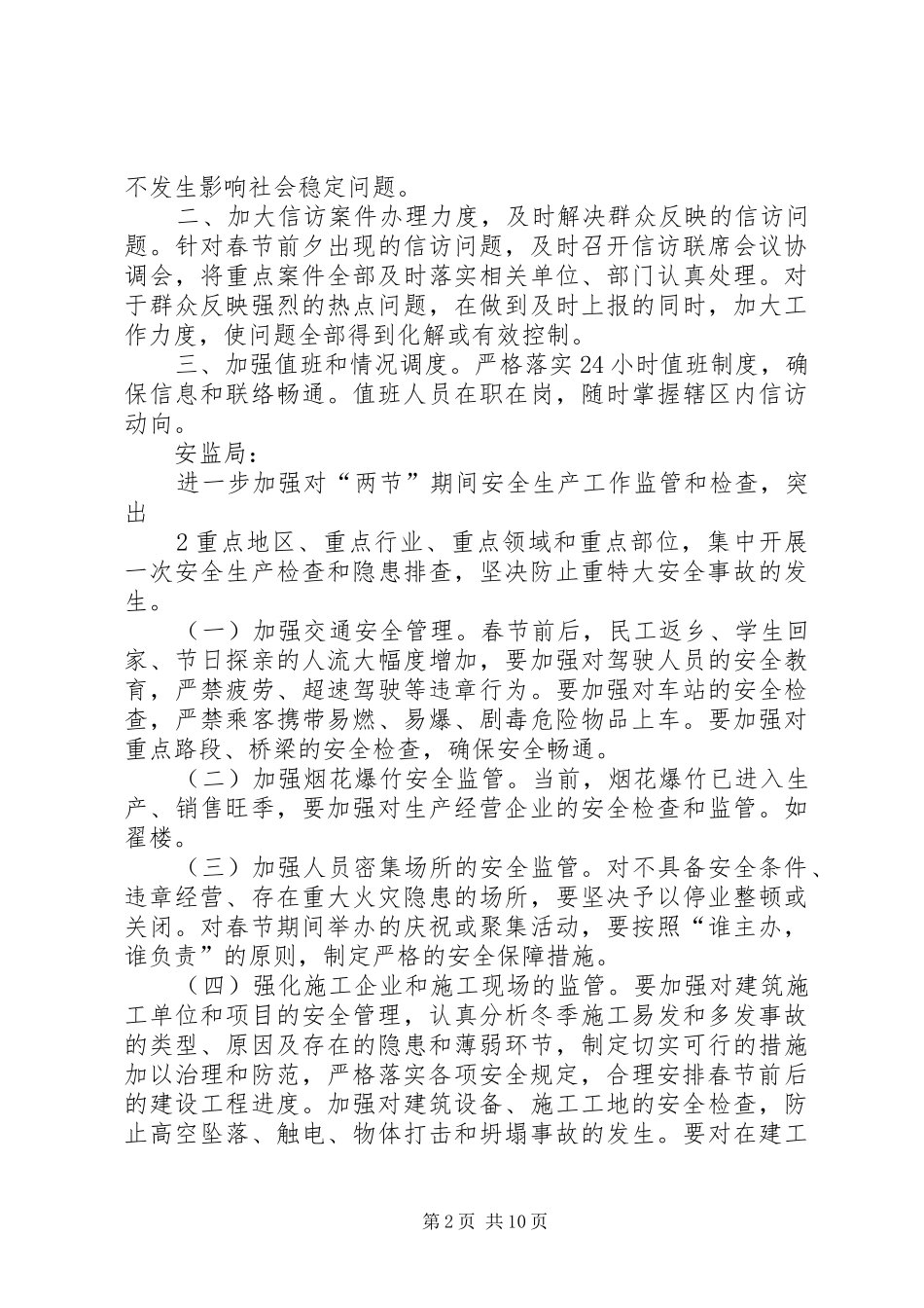 县综治成员单位春节期间工作安排_第2页