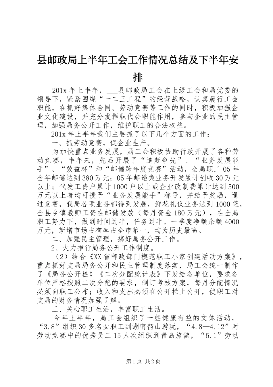 县邮政局上半年工会工作情况总结及下半年安排_第1页