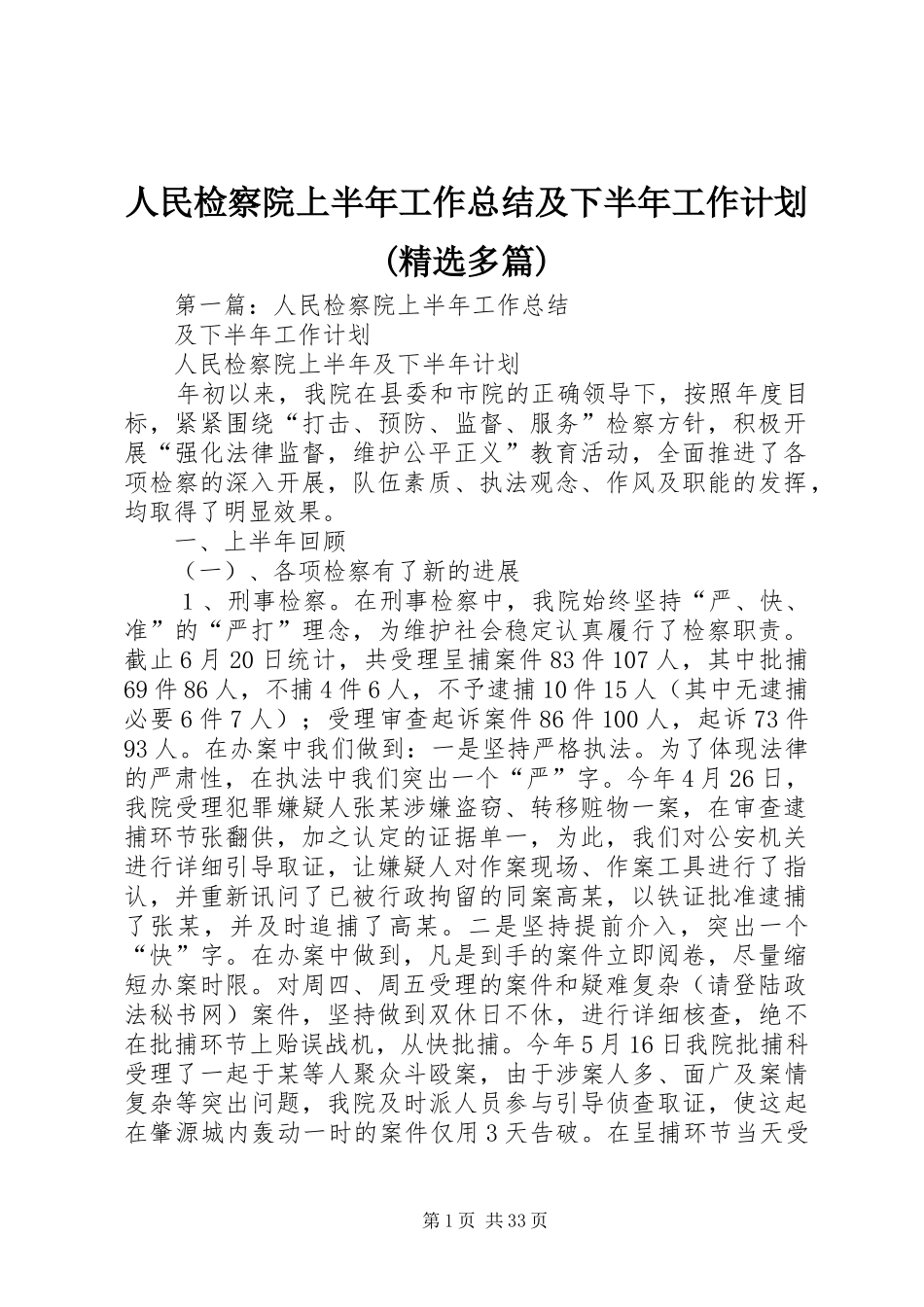 人民检察院上半年工作总结及下半年工作计划(精选多篇)_第1页