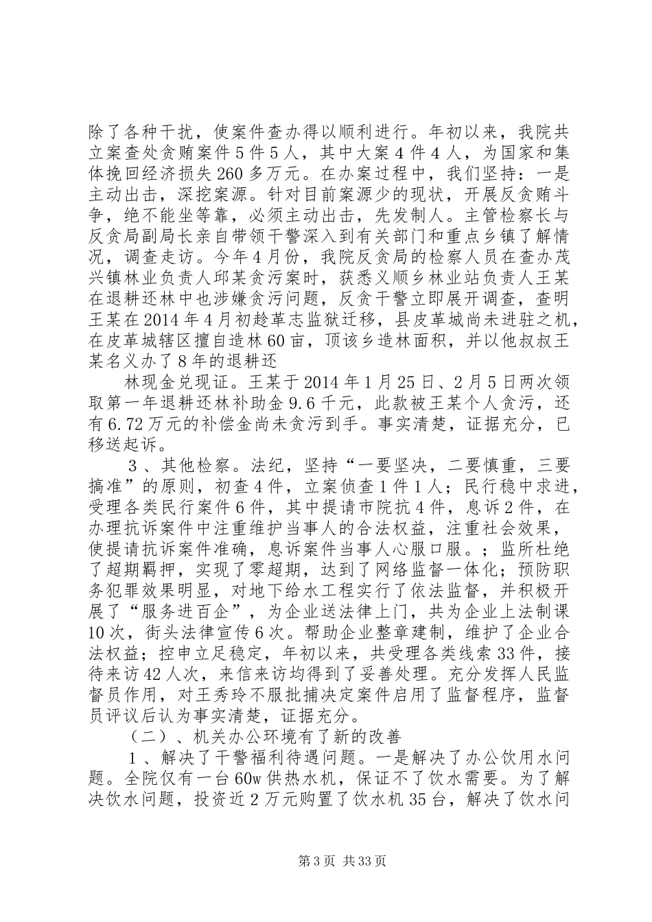 人民检察院上半年工作总结及下半年工作计划(精选多篇)_第3页