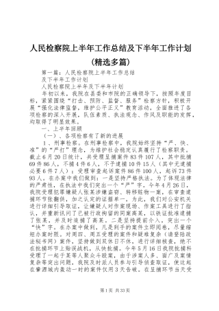 人民检察院上半年工作总结及下半年工作计划(精选多篇)
