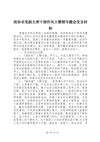 政协非党副主席干部作风大整顿专题会发言材料
