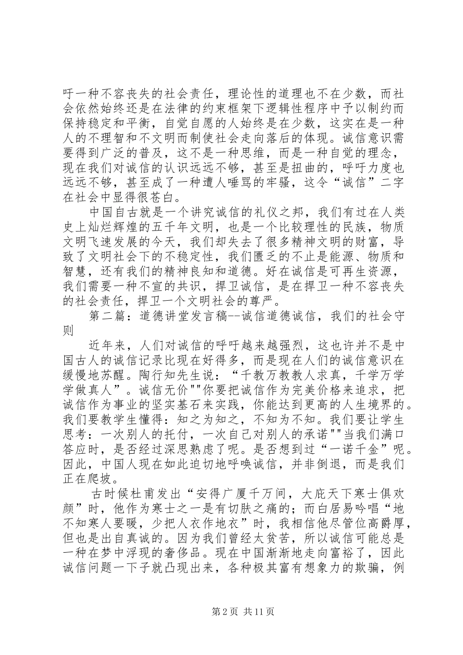 道德讲堂发言稿诚信之光创造辉煌_第2页