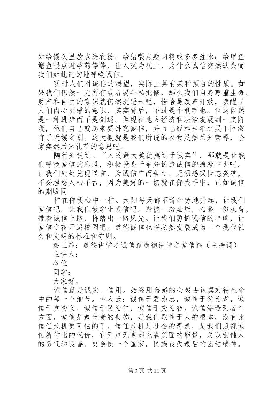道德讲堂发言稿诚信之光创造辉煌_第3页