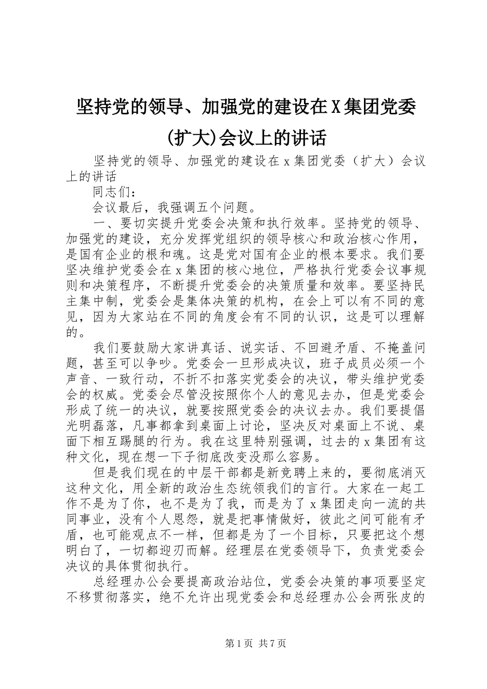 坚持党的领导、加强党的建设在X集团党委(扩大)会议上的讲话_第1页